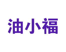 油小福