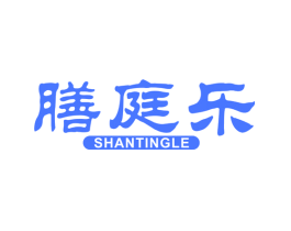 膳庭乐