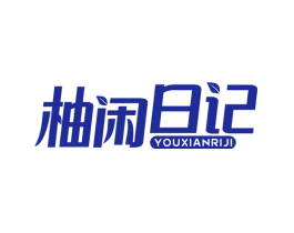 柚闲日记