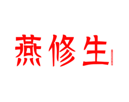燕修生