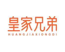 皇家兄弟