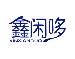 鑫闲哆