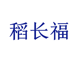 稻长福
