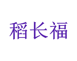 稻长福
