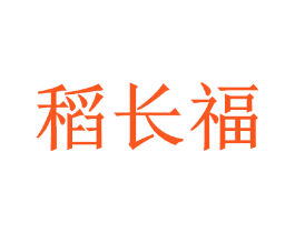 稻长福