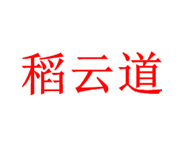 稻云道