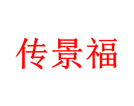 传景福