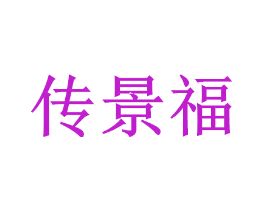 传景福