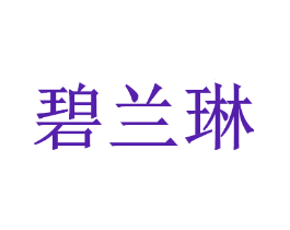 碧兰琳