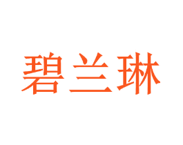 碧兰琳