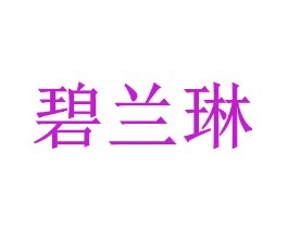 碧兰琳