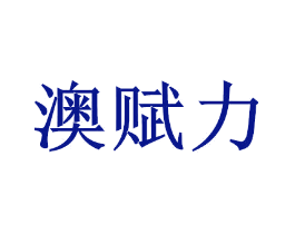 澳赋力