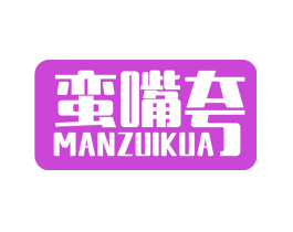 蛮嘴夸