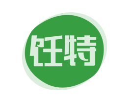 饪特