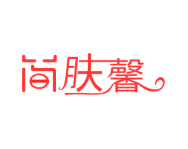 简肤馨
