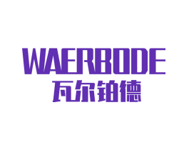 瓦尔铂德