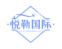 悦勒国际