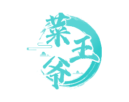 菜王爷