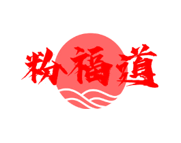 粉福道