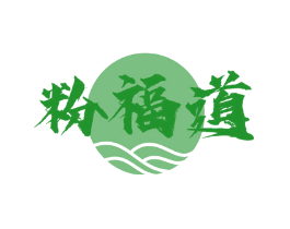 粉福道