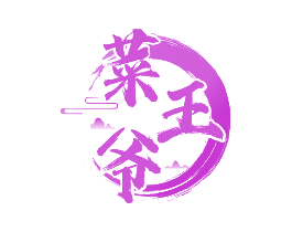 菜王爷