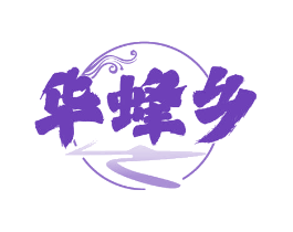 华蜂乡