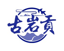 古岩贡