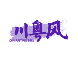 川粤风