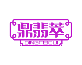 鼎翡萃