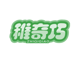 稚奇巧