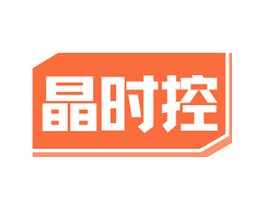 晶时控
