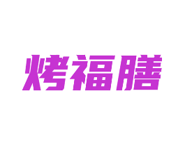 烤福膳