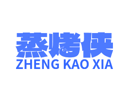 蒸烤侠