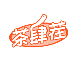 茶肆茬