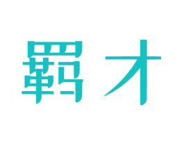 羁才