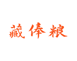 藏俸粮