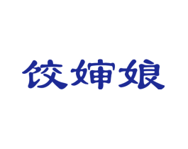 饺婶娘