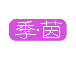 季茵