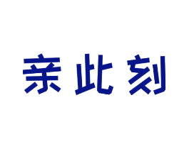 亲此刻