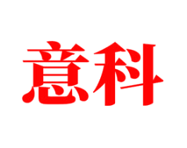 意科