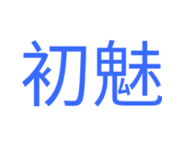 初魅