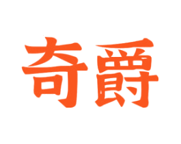 奇爵