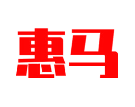 惠马