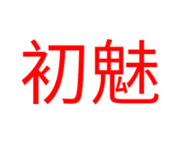 初魅