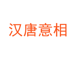 汉唐意相