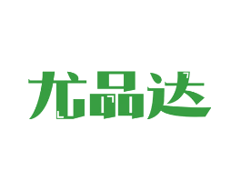 尤品达