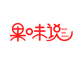 果味说