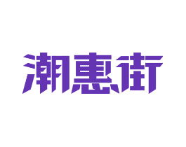 潮惠街