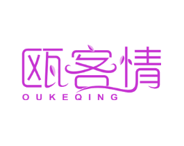 瓯客情