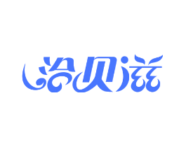 洽贝滋